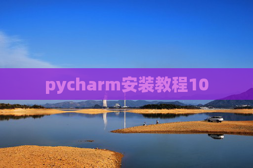 pycharm安装教程10
