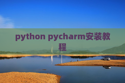 python pycharm安装教程