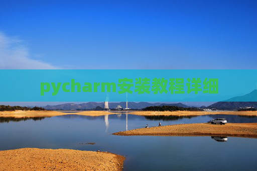 pycharm安装教程详细