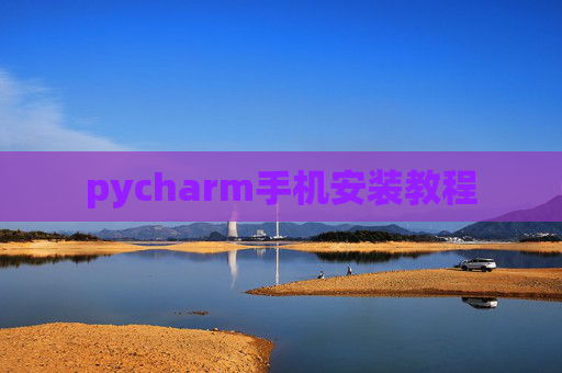pycharm手机安装教程